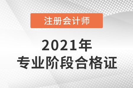 注冊會計師合格證在哪里領(lǐng)取?