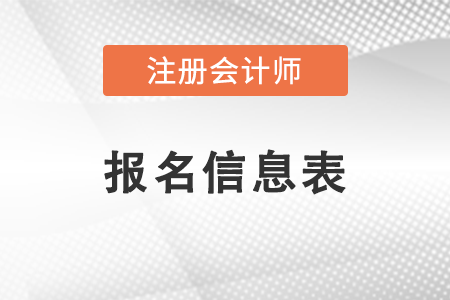 注冊會計師報名信息表需要打印嗎？
