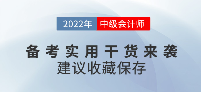 2022中級(jí)會(huì)計(jì)師備考實(shí)用干貨來襲，建議收藏！