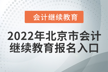 2022年北京市會(huì)計(jì)人員繼續(xù)教育報(bào)名入口