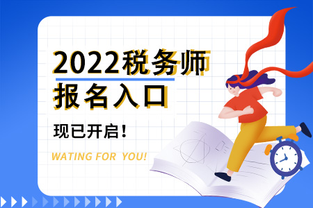 2022年寧夏自治區(qū)銀川稅務(wù)師報(bào)名入口已開通，點(diǎn)擊了解！