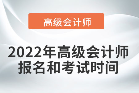 2022高級(jí)會(huì)計(jì)師考試時(shí)間是哪天？