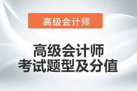高級(jí)會(huì)計(jì)師考試題型是什么呢？