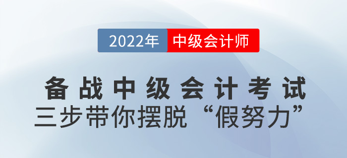 備考2022中級會計師，三步帶你擺脫“假努力”!