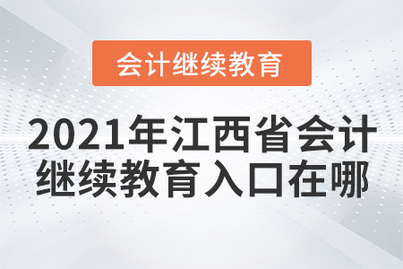 2021年江西省會計繼續(xù)教育入口在哪？