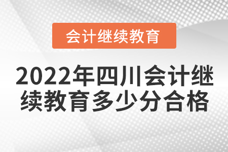 2022年四川會計繼續(xù)教育多少分合格？