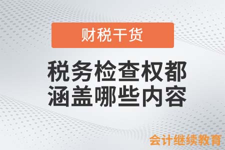 稅務(wù)檢查權(quán)都涵蓋哪些內(nèi)容？