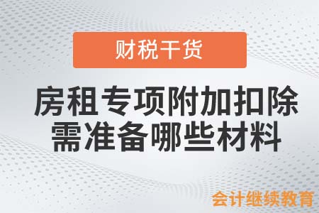 房貸和房租專(zhuān)項(xiàng)附加扣除需準(zhǔn)備和留存哪些材料？