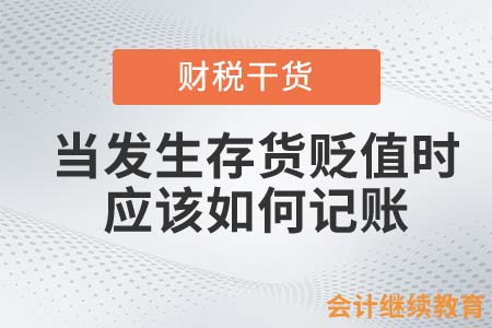 當(dāng)發(fā)生存貨貶值時應(yīng)該如何記賬？