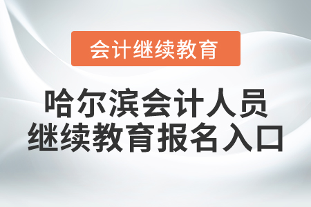哈爾濱會計(jì)人員繼續(xù)教育報(bào)名入口