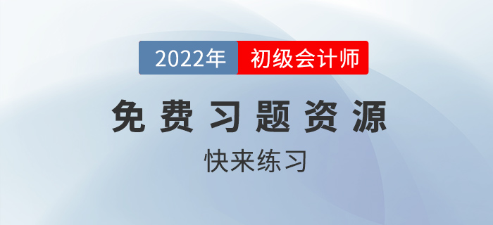 2022年初級會計考試有免費題庫做嗎？