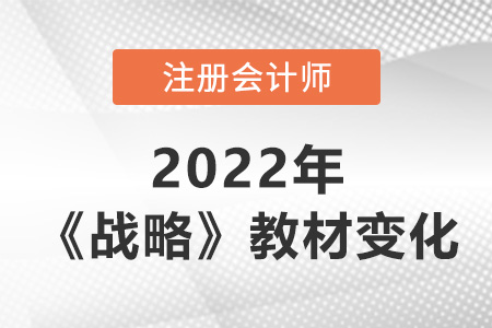 2022年cpa戰(zhàn)略教材變化大嗎？
