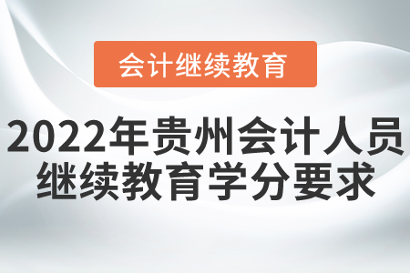 2022年貴州會計人員繼續(xù)教育學分要求