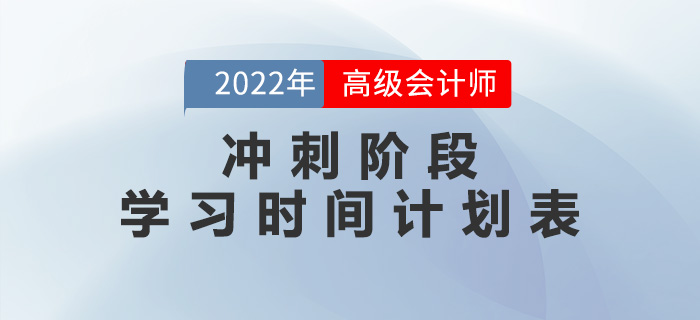 2022年高級會計師沖刺階段學習時間計劃表