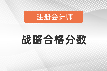 cpa戰(zhàn)略的合格分?jǐn)?shù)是多少？