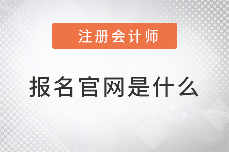 2022注冊會計(jì)師報(bào)名官網(wǎng)是什么？