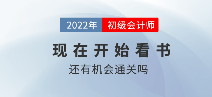 現(xiàn)在開始看書還有機會通過初級會計考試嗎？