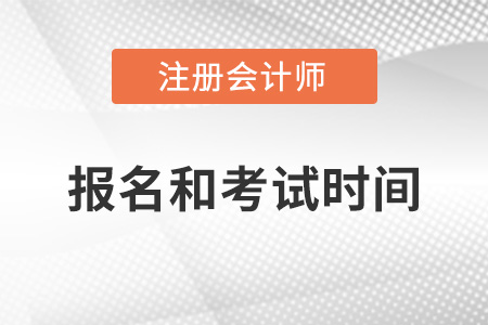 2022年cpa報名時間及考試時間相隔幾個月？