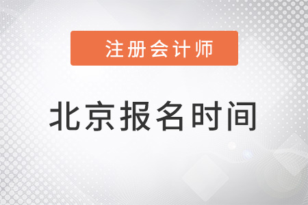 2022北京注冊會計師報名時間