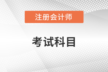 注冊(cè)會(huì)計(jì)師考試科目難度排序是否有變化？