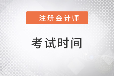 2022cpa考試時(shí)間確定了嗎？