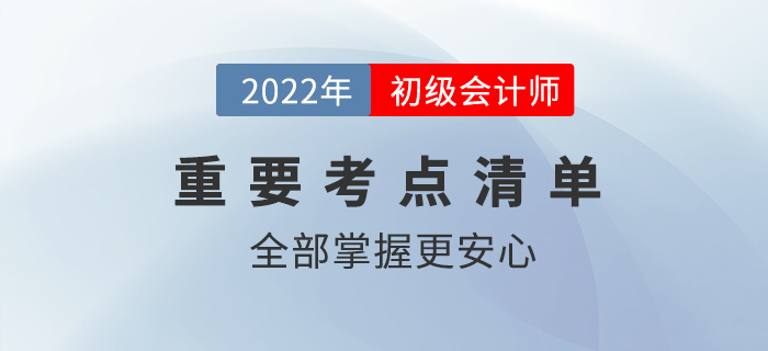 沖刺2022年初級會計哪些考點需要重點掌握？