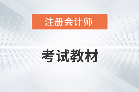 2022年注會教材什么時候出版你知道嗎？