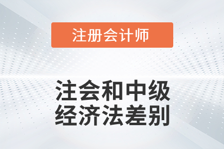 注會(huì)經(jīng)濟(jì)法和中級(jí)經(jīng)濟(jì)法差別大嗎？