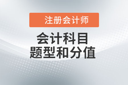 注冊會計師會計科目題型和分值是什么？