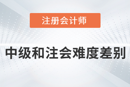 中級和注會難度差別有多大你知道嗎？