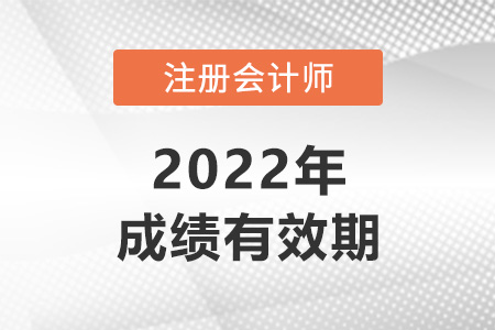 注冊(cè)會(huì)計(jì)師考試成績幾年有效