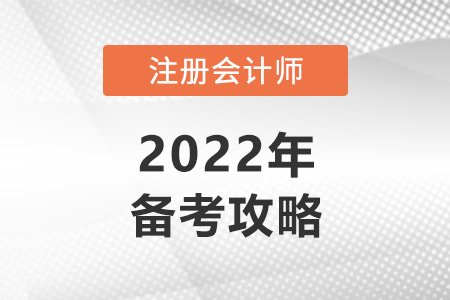 注冊會計師考試攻略必看！