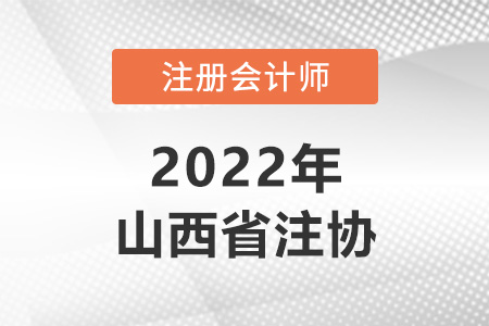 山西省臨汾注冊會計師協(xié)會網(wǎng)址是什么？
