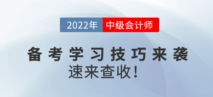 2022中級會計備考學習技巧來襲，速來查收！