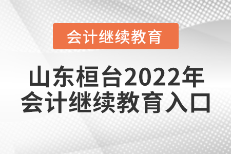 山東桓臺(tái)2022年會(huì)計(jì)繼續(xù)教育入口