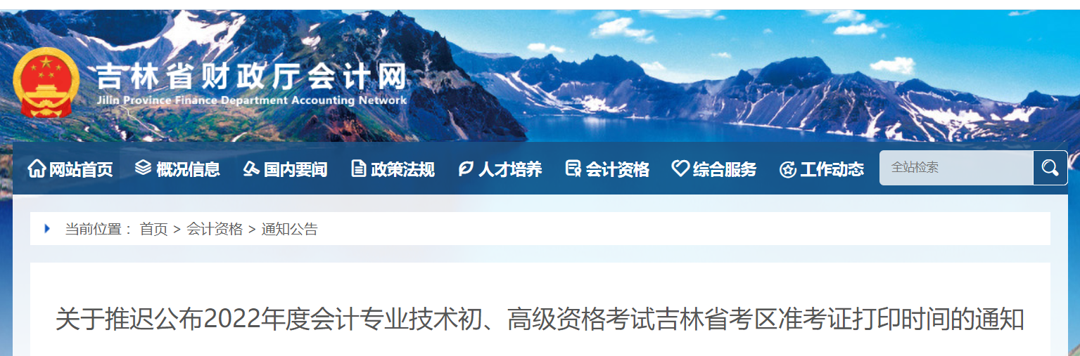 2022年吉林省高級(jí)會(huì)計(jì)師考試準(zhǔn)考證打印時(shí)間：暫緩！