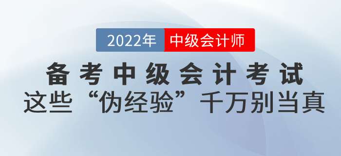 備考中級會計考試，這些“偽經(jīng)驗”千萬別當真！