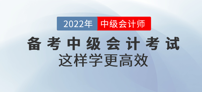 別焦慮！備考中級(jí)會(huì)計(jì)考試這樣學(xué)更高效！