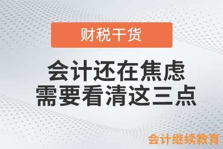 會(huì)計(jì)月入上萬還焦慮？你需要看清這三點(diǎn)！