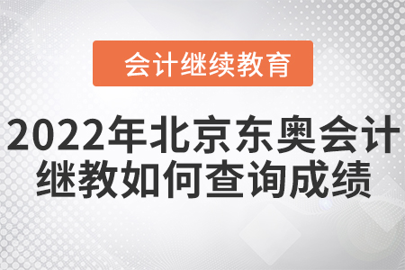 2022年北京東奧會(huì)計(jì)繼續(xù)教育如何查詢成績(jī)？