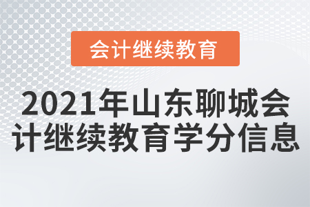 2021年山東聊城會(huì)計(jì)繼續(xù)教育學(xué)分信息