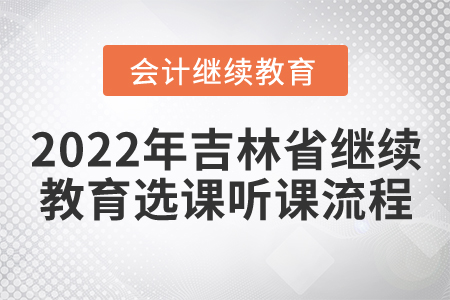 2022年吉林省會(huì)計(jì)繼續(xù)教育選課聽(tīng)課流程