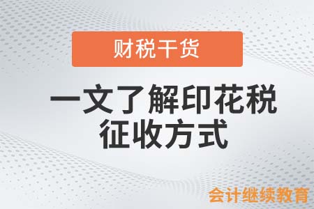 一文了解印花稅的征收方式