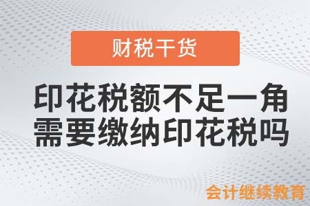 印花稅額不足一角，需要繳納印花稅嗎？