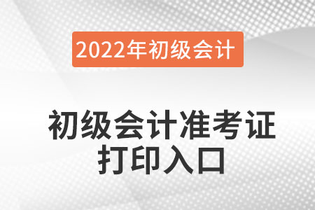 江蘇省無錫初級會計準(zhǔn)考證打印入口官網(wǎng)是在哪里？