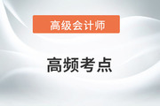 平衡計(jì)分卡指標(biāo)的權(quán)重與目標(biāo)值-2022年高級會計(jì)考試高頻考點(diǎn)