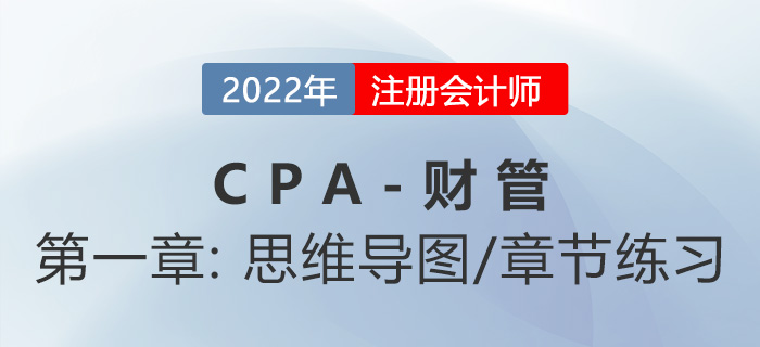 2022年注會《財務(wù)成本管理》第一章思維導(dǎo)圖+章節(jié)練習