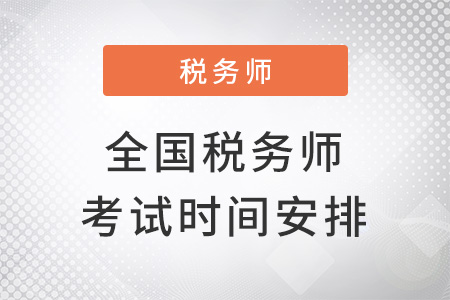 全國稅務師考試時間安排公布了嗎？