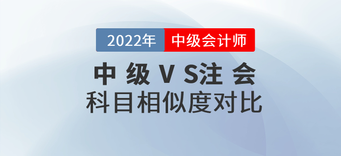 2022年中級會計+注會一備兩考！快看科目相似度分析！