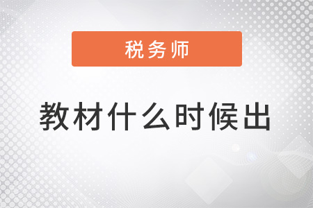稅務(wù)師2022年教材什么時候出？